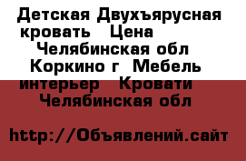 Детская Двухъярусная кровать › Цена ­ 6 000 - Челябинская обл., Коркино г. Мебель, интерьер » Кровати   . Челябинская обл.